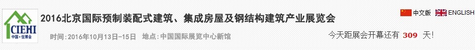 2016北京國(guó)際預(yù)制裝配式建筑、集成房屋及建筑鋼結(jié)構(gòu)產(chǎn)業(yè)博覽會(huì)