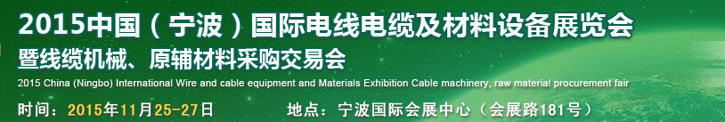 2015中國（寧波）國際電線電纜及材料設備展覽會暨線纜機械、原輔材料采購交易會