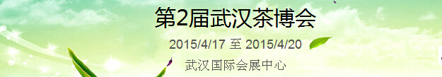 2015第2屆中國（武漢）國際茶產(chǎn)業(yè)博覽會暨紫砂、陶瓷、紅木、茶具用品展