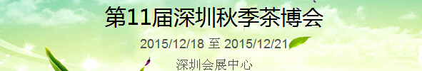 2015第11屆中國（深圳）國際茶產(chǎn)業(yè)博覽會暨紫砂、陶瓷、紅木、茶具用品展