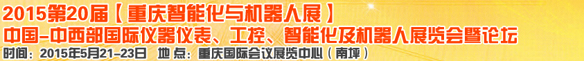 2015第二十屆中國(guó)中西部國(guó)際儀器儀表、工控、智能化及機(jī)器人展覽會(huì)