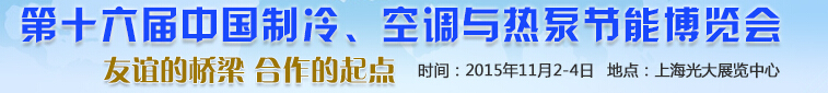 2015第十六屆中國制冷、空調與熱泵節(jié)能博覽會