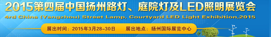 2015第四屆中國（揚(yáng)州）國際路燈、庭院燈戶外照明展覽會(huì)