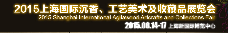 2015上海國(guó)際沉香、工藝美術(shù)及收藏品展覽會(huì)