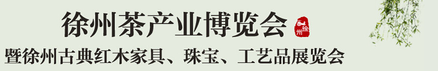 2015中國（徐州）國際茶業(yè)博覽會暨徐州古典紅木家具、珠寶、工藝品展覽會