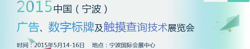 2015中國（寧波）廣告、數(shù)字標(biāo)牌及觸摸查詢技術(shù)展覽會(huì)