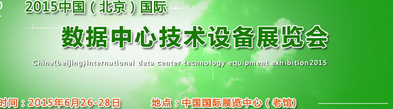 2015中國（北京）國際數(shù)據中心技術設備展覽會