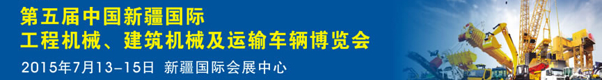 2015第五屆中國(guó)新疆國(guó)際工程機(jī)械、建筑機(jī)械及運(yùn)輸車輛博覽會(huì)