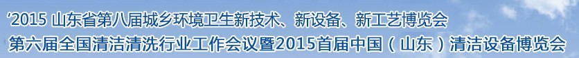 2015山東省第八屆山東省城鄉(xiāng)環(huán)境衛(wèi)生新技術(shù)、新設(shè)備、新工藝展覽會(huì)