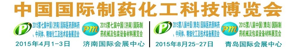 2015第八屆（青島）中國國際醫(yī)藥原料藥、中間體、精細(xì)化工及技術(shù)裝備展覽會