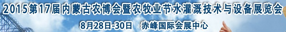2015第17屆內(nèi)蒙古農(nóng)業(yè)博覽會暨農(nóng)牧業(yè)節(jié)水灌溉技術與設備展覽會