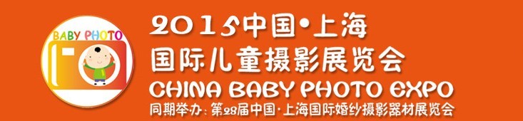 2015中國(guó)上海國(guó)際兒童攝影展覽會(huì)暨國(guó)際兒童攝影、主題攝影、相冊(cè)相框展覽會(huì)