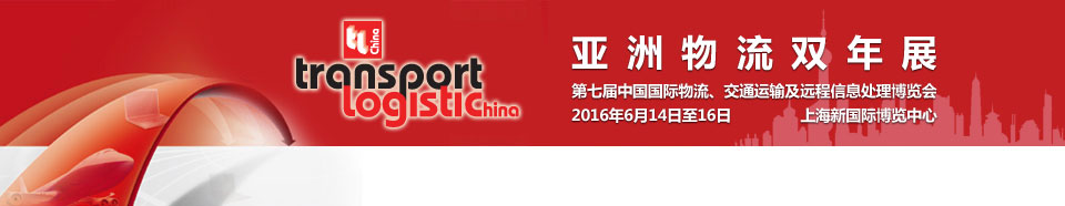 2016第七屆亞洲物流雙年展（中國國際物流、交通運(yùn)輸及遠(yuǎn)程信息處理博覽會(huì)）