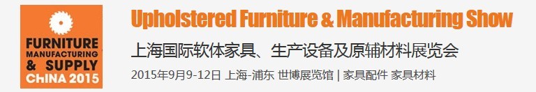 2015上海國際軟體家具、生產(chǎn)設(shè)備及原輔材料展覽會