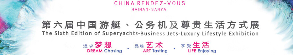 2015海天盛筵—第六屆中國游艇、公務(wù)機(jī)及尊貴生活方式展