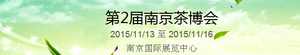 2015第2屆中國（南京）國際茶產(chǎn)業(yè)博覽會暨紫砂、陶瓷、紅木、茶具用品展