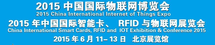 2015中國國際智能卡、RFID 、傳感器與物聯(lián)網(wǎng)展覽會<br>2015中國國際物聯(lián)展覽會