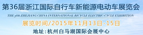 2015第36屆中國(guó)浙江國(guó)際自行車、電動(dòng)車展覽會(huì)
