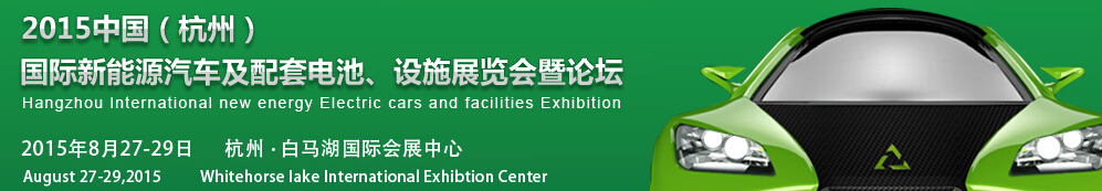 2015中國（杭州）國際新能源汽車及配套電池、設(shè)施展覽會暨論壇
