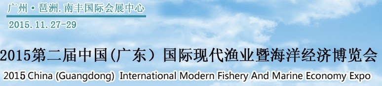 2015第二屆中國（廣東）國際現(xiàn)代漁業(yè)暨海洋經濟博覽會