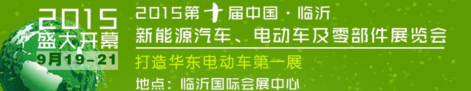 2015第10屆中國（臨沂）新能源汽車、電動車及零部件展覽會