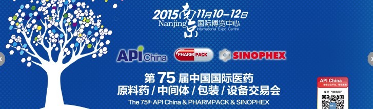 2015第75屆中國國際醫(yī)藥原料藥、中間體、包裝、設(shè)備交易會