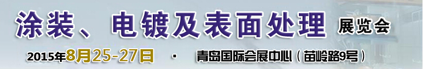 2015第14屆中國北方國際涂裝、電鍍及表面處理展覽會