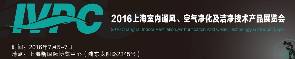 2016上海室內(nèi)通風、空氣凈化及潔凈技術(shù)產(chǎn)品展覽會