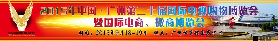 2015第二十屆中國(guó)廣州電視購(gòu)物、家居禮品博覽會(huì)