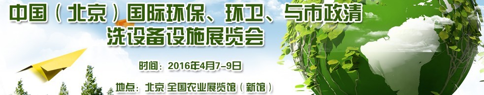 2016中國（北京）國際環(huán)保、環(huán)衛(wèi)與市政清洗設(shè)備設(shè)施展覽會