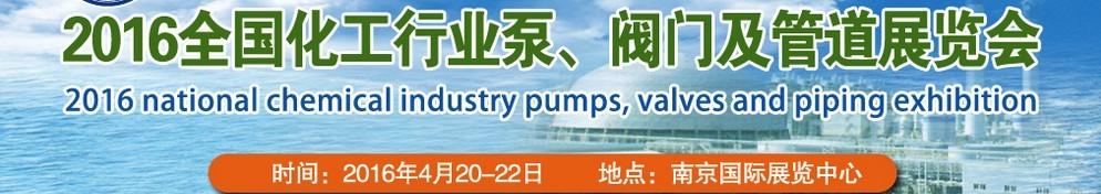 2016全國(guó)化工行業(yè)泵、閥門及管道展覽會(huì)