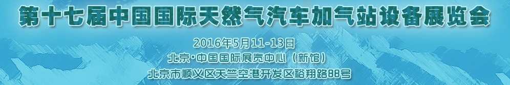 2016第十七屆中國(guó)國(guó)際天然氣汽車、加氣站設(shè)備展覽會(huì)暨高峰論壇