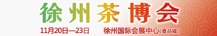 2015第二屆中國（徐州）國際茶文化博覽會暨紅木家具、書畫、珠寶工藝品展