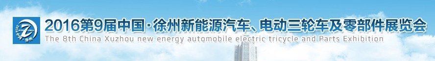 2016第九屆徐州新能源汽車、電動三輪車及零部件展覽會