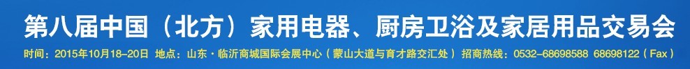 2015第八屆中國(北方)家用電器、廚房衛(wèi)浴及家居用品交易會(huì)