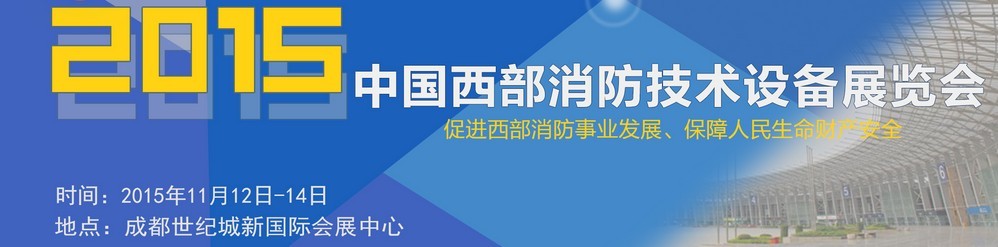 2015中國西部消防技術(shù)設備展覽會