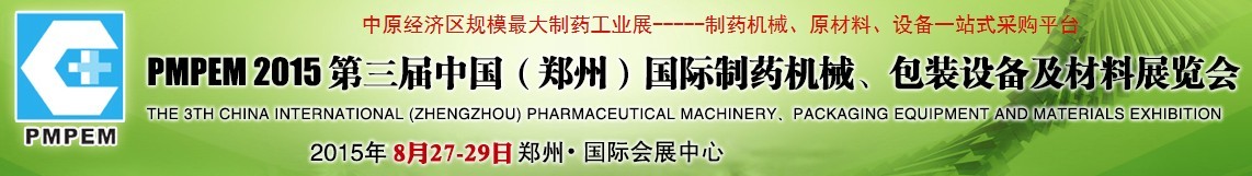 2015第三屆中國（鄭州）國際制藥機械、包裝設(shè)備展覽會