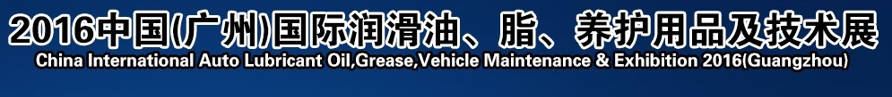 2016第13屆中國（廣州）國際潤滑油、脂、養(yǎng)護(hù)用品及技術(shù)設(shè)備展覽會