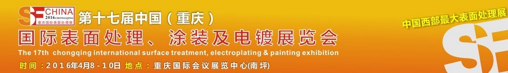 2016第十七屆中國（重慶）國際表面處理、涂裝及電鍍展覽會