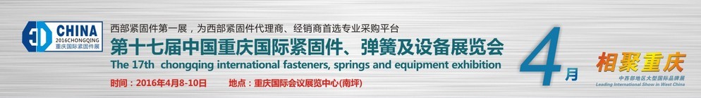 2016第十七屆中國(guó)（重慶）國(guó)際緊固件、彈簧及設(shè)備展覽會(huì)