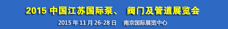 2015中國江蘇國際泵、閥門及管道展覽會