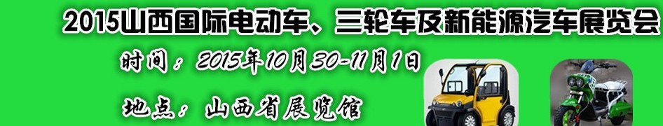 2015山西國(guó)際電動(dòng)車、三輪車及新能源汽車展覽會(huì)