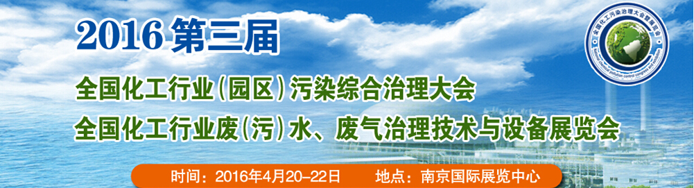 2016第三屆全國化工行業(yè)廢（污）水、廢氣治理技術(shù)與設(shè)備展覽會<br>2016第三屆全國化工行業(yè)（園區(qū)）污染綜合治理大會