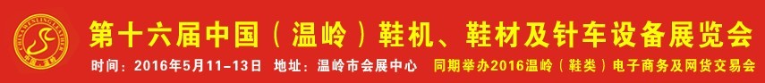 2016第16屆中國(guó)（溫嶺）鞋機(jī)、鞋材及針車設(shè)備展覽會(huì)
