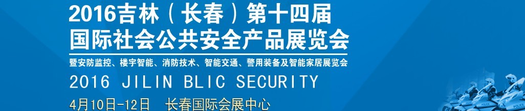 2016第十四屆吉林（長春）國際社會公共安全產(chǎn)品博覽會暨樓宇智能、消防技術(shù)、智能交通及警用裝備展覽會