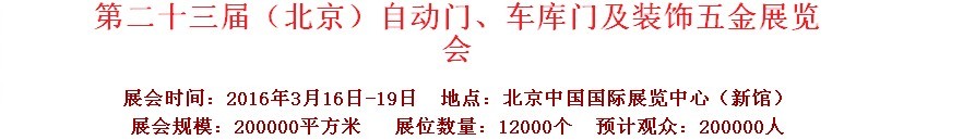 2016第二十三屆中國(guó)（北京）國(guó)際自動(dòng)門、車庫(kù)門、金屬門暨建筑裝飾五金展覽會(huì)