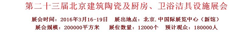 2016第二十三屆中國(北京)國際建筑陶瓷、廚房衛(wèi)浴設(shè)施展覽會