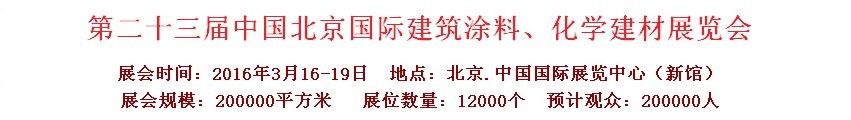 2016第二十三屆中國（北京）國際涂料、化工展覽會