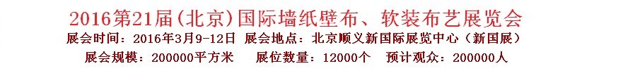 2016第二十一屆中國（北京）國際墻紙壁布、軟裝布藝展覽會