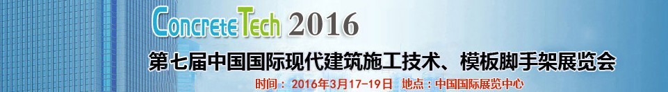 2016第七屆中國國際現代建筑施工技術、模板腳手架展覽會